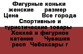 Фигурные коньки, женские, 37 размер › Цена ­ 6 000 - Все города Спортивные и туристические товары » Хоккей и фигурное катание   . Чувашия респ.,Чебоксары г.